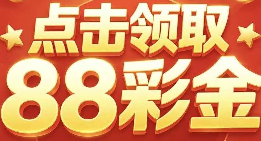 点击领取